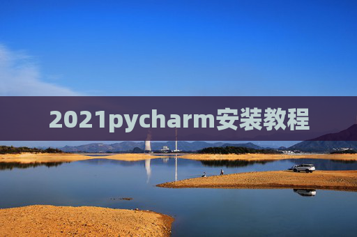 2021pycharm安装教程